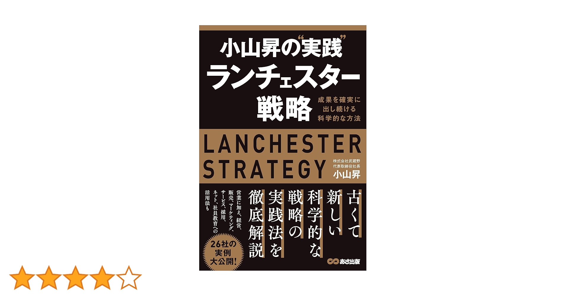 小山昇の\"実践\"ランチェスター戦略 成果を確実に出し続ける科学的な方法 小山昇の“実践”ランチェスター戦略 ～成果を確実に出し続ける